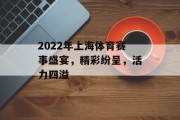 2022年上海体育赛事盛宴，精彩纷呈，活力四溢