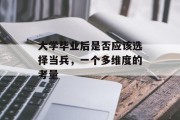 大学毕业后是否应该选择当兵，一个多维度的考量