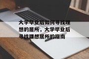 大学毕业后如何寻找理想的居所，大学毕业后寻找理想居所的指南