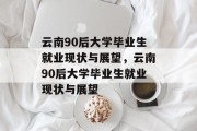 云南90后大学毕业生就业现状与展望，云南90后大学毕业生就业现状与展望