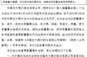 光大银行：同意聘任马波担任首席风险官
