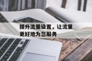 提升流量设置，让流量更好地为您服务