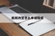 航班改签怎么申请赔偿