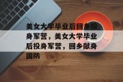 美女大学毕业后回乡投身军营,美女大学毕业后投身军营,回乡献身国防 美女大学毕业后回乡投身军营,美女大学毕业后投身军营,回乡献身国防