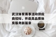 武汉体育赛事活动供应商招标，开启高品质体育服务新篇章
