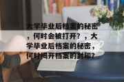 大学毕业后档案的秘密，何时会被打开？，大学毕业后档案的秘密，何时揭开档案的封印？