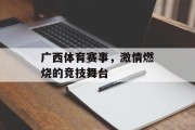 广西体育赛事，激情燃烧的竞技舞台