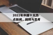 2021年中国十大热点新闻，回顾与思考