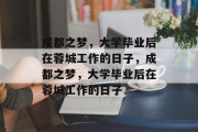 成都之梦，大学毕业后在蓉城工作的日子，成都之梦，大学毕业后在蓉城工作的日子