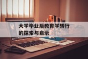 大学毕业后教育学转行的探索与启示