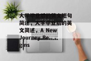大学毕业后的英文短句简述，大学毕业后的英文简述，A New Journey Begins