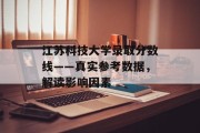 江苏科技大学录取分数线——真实参考数据，解读影响因素