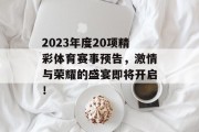 2023年度20项精彩体育赛事预告，激情与荣耀的盛宴即将开启！