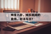 明星八卦，娱乐新闻的底线，犯法与否？