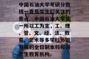 中国石油大学考研分数线一直是学生们关注的焦点。中国石油大学是一所以工为主，工、理、管、文、经、法、教育、艺术等多学科协调发展的全日制本科和研究生教育机构。