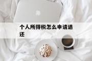 个人所得税怎么申请退还