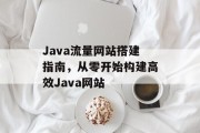 Java流量网站搭建指南，从零开始构建高效Java网站