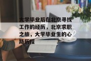 大学毕业后在北京寻找工作的经历，北京求职之旅，大学毕业生的心路历程