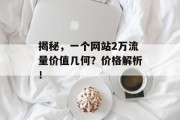 揭秘，一个网站2万流量价值几何？价格解析！