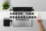 95后大学毕业女生收入现状分析，95后大学毕业女生收入现状分析