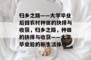 归乡之路——大学毕业后回农村种田的抉择与收获，归乡之路，种田的抉择与收获——大学毕业后的新生活体验