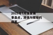 2019年5月体育赛事盘点，激情与荣耀的盛宴