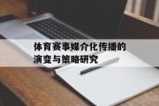体育赛事媒介化传播的演变与策略研究