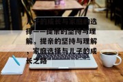 儿子的成长与家庭的选择——提亲的坚持与理解，提亲的坚持与理解，家庭选择与儿子的成长之路