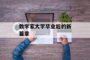 数学家大学毕业后的新篇章