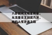 八卦新闻女明星杨幂，从流量女王到实力派，她的人生逆袭之路