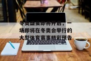 冬奥盛宴即将开启，一场即将在冬奥会举行的大型体育赛事精彩预告
