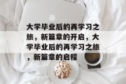 大学毕业后的再学习之旅，新篇章的开启，大学毕业后的再学习之旅，新篇章的启程