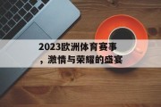 2023欧洲体育赛事，激情与荣耀的盛宴