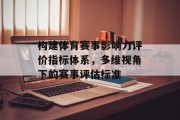 构建体育赛事影响力评价指标体系，多维视角下的赛事评估标准