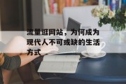 流量逛网站，为何成为现代人不可或缺的生活方式