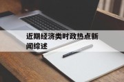 近期经济类时政热点新闻综述