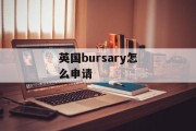 英国bursary怎么申请 英国bursary怎么申请