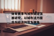 体育赛事与城市耦合发展研究，以城市活力提升与经济转型为视角