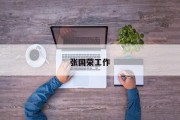 张国荣工作