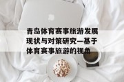 青岛体育赛事旅游发展现状与对策研究—基于体育赛事旅游的视角