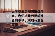 大学毕业后提前准备什么，大学毕业后提前准备的事项，规划与准备策略