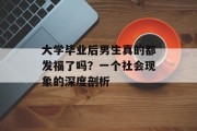 大学毕业后男生真的都发福了吗？一个社会现象的深度剖析