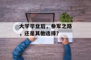 大学毕业后，参军之路，还是其他选择？