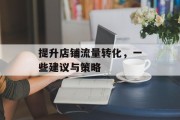 提升店铺流量转化，一些建议与策略