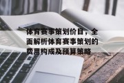 体育赛事策划价目，全面解析体育赛事策划的费用构成及预算策略