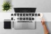 大学毕业后如何查团关系，一份详尽指南