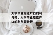 大学毕业后迁户口的利与弊，大学毕业后迁户口的利与弊分析