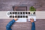 五项群众体育赛事，点燃全民健身热情