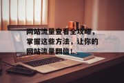 网站流量查看全攻略，掌握这些方法，让你的网站流量翻倍！