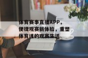 体育赛事直播APP，便捷观赛新体验，重塑体育迷的观赛生活